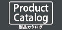 製品カタログ