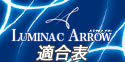 Luminac Arrow適合表