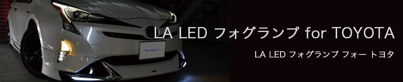 LA LEDフォグランプforTOYOTA